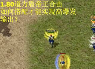 1.80道力盾帝王合击如何搭配才能实现高爆发输出？