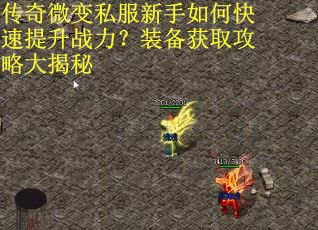 传奇微变私服新手如何快速提升战力？装备获取攻略大揭秘