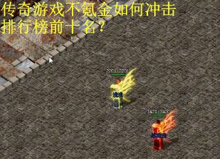 传奇游戏不氪金如何冲击排行榜前十名？