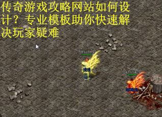 传奇游戏攻略网站如何设计？专业模板助你快速解决玩家疑难