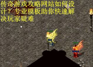 传奇游戏攻略网站如何设计？专业模板助你快速解决玩家疑难