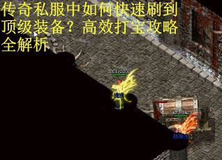传奇私服中如何快速刷到顶级装备？高效打宝攻略全解析