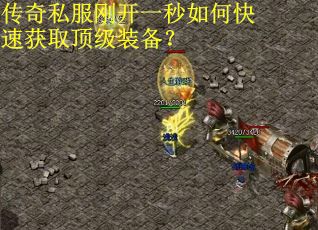 传奇私服刚开一秒如何快速获取顶级装备？