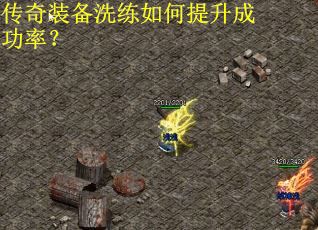 传奇装备洗练如何提升成功率？