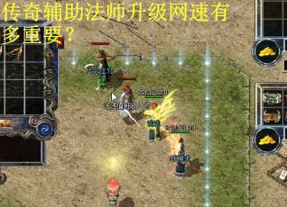 传奇辅助法师升级网速有多重要？