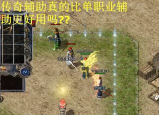 传奇辅助真的比单职业辅助更好用吗??