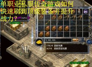 单职业私服传奇游戏如何快速刷到顶级装备并提升战力？