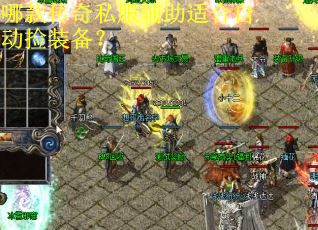 哪款传奇私服辅助适合自动捡装备？