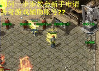 如何一步步教会新手申请传奇游戏辅助账号??