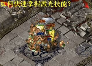 如何快速掌握激光技能？