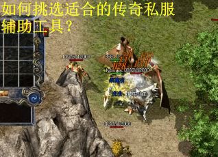 如何挑选适合的传奇私服辅助工具？