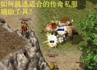 如何挑选适合的传奇私服辅助工具？