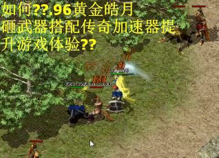 如何??.96黄金皓月砸武器搭配传奇加速器提升游戏体验??