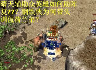 晴天辅助众英雄如何助阵复??？钢铁侠为何带头调侃荷兰弟？