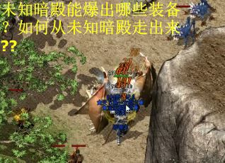 未知暗殿能爆出哪些装备？如何从未知暗殿走出来??