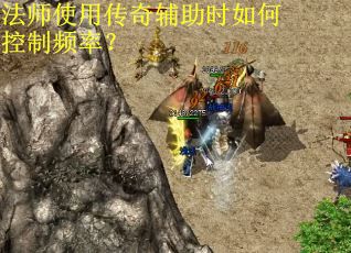 法师使用传奇辅助时如何控制频率？