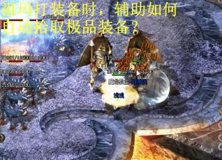 祖玛打装备时，辅助如何自动拾取极品装备？