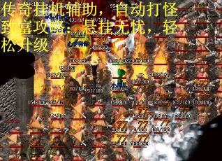 传奇挂机辅助，自动打怪致富攻略：悬挂无忧，轻松升级