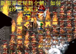 新服开荒秘籍全解：如何成为沙巴克霸主