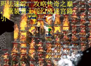 玛法迷踪：攻略传奇之巅，重装勇士闯幻境迷宫路引