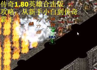 传奇1.80英雄合击版攻略：从新手小白到传奇霸主