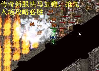 传奇新服快马加鞭，抢先入场攻略必胜
