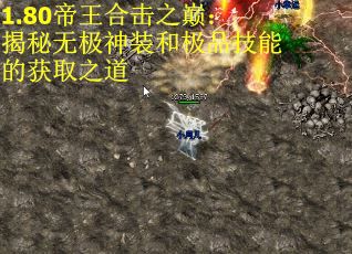1.80帝王合击之巅：揭秘无极神装和极品技能的获取之道