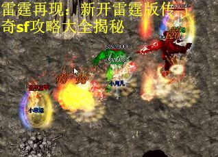 雷霆再现：新开雷霆版传奇sf攻略大全揭秘