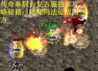 传奇单职业复古服独家攻略秘籍：叱咤玛法征战四方