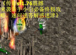 《传奇sf1.76震撼来袭新手小白必备终极攻略，速问速答解惑迷津》