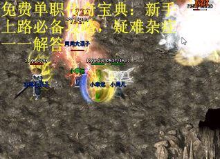 免费单职传奇宝典：新手上路必备攻略，疑难杂症一一解答
