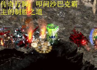 传奇行脚：叩问沙巴克霸主的制胜之道