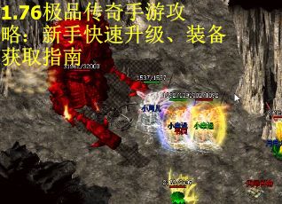 1.76极品传奇手游攻略：新手快速升级、装备获取指南