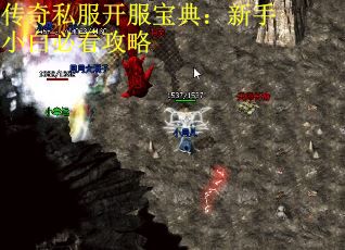 传奇私服开服宝典：新手小白必看攻略