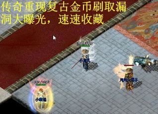 传奇重现复古金币刷取漏洞大曝光，速速收藏