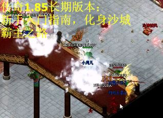 传奇1.85长期版本：新手入门指南，化身沙城霸主之路