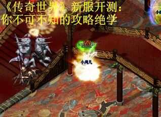 《传奇世界》新服开测：你不可不知的攻略绝学