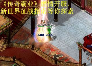 《传奇霸业》燃情开服，新世界征战指南等你探索
