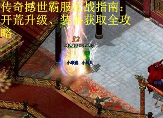 传奇撼世霸服征战指南：开荒升级、装备获取全攻略