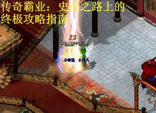 传奇霸业：史诗之路上的终极攻略指南