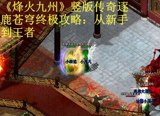 《烽火九州》竖版传奇逐鹿苍穹终极攻略：从新手到王者