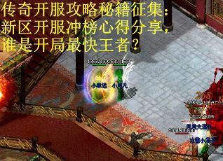 传奇开服攻略秘籍征集：新区开服冲榜心得分享，谁是开局最快王者？