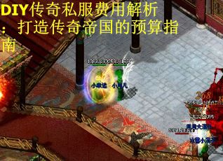 DIY传奇私服费用解析：打造传奇帝国的预算指南