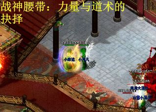 战神腰带：力量与道术的抉择