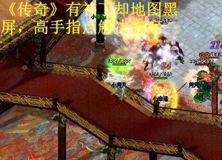 《传奇》有补丁却地图黑屏，高手指点解决方案