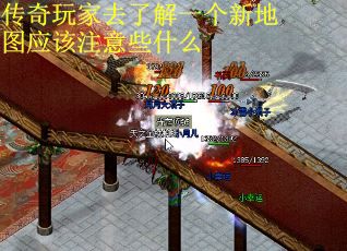 传奇玩家去了解一个新地图应该注意些什么