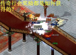 传奇行会奖励都是如何获得的？