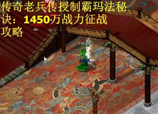 传奇老兵传授制霸玛法秘诀：1450万战力征战攻略