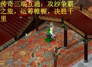 传奇三端互通：攻沙争霸之旅，运筹帷幄，决胜千里