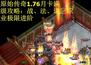 原始传奇1.76月卡满级攻略：战、法、道三职业极限进阶